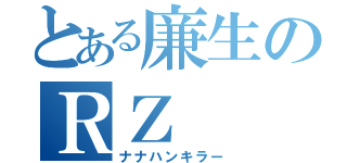 とある廉生のＲＺ（ナナハンキラー）