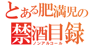 とある肥満児の禁酒目録（ノンアルコール）