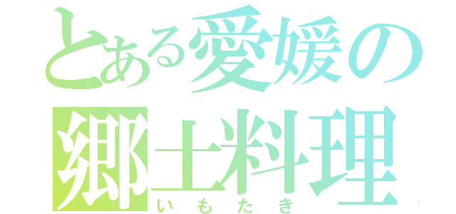 とある愛媛の郷土料理（いもたき）