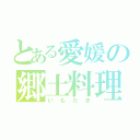 とある愛媛の郷土料理（いもたき）