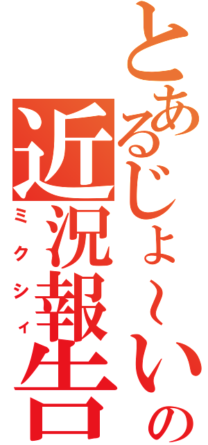 とあるじょ～いの近況報告（ミクシィ）