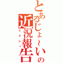 とあるじょ～いの近況報告（ミクシィ）