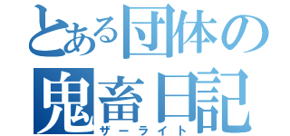 とある団体の鬼畜日記（ザーライト）