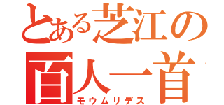 とある芝江の百人一首（モウムリデス）