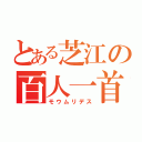 とある芝江の百人一首（モウムリデス）