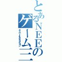 とあるＮＥＥＴのゲーム三昧（スーパーｆヒストラクション）