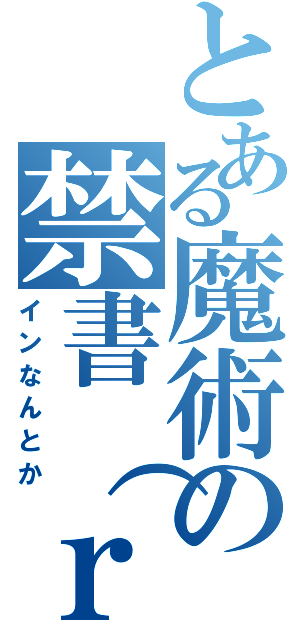 とある魔術の禁書（ｒｙ（インなんとか）