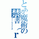 とある魔術の禁書（ｒｙ（インなんとか）