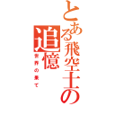 とある飛空士の追憶（世界の果て）