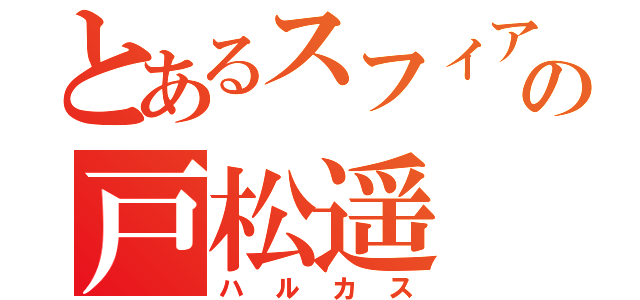 とあるスフィアの戸松遥（ハルカス）