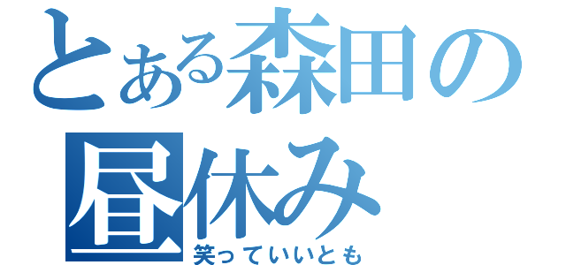 とある森田の昼休み（笑っていいとも）