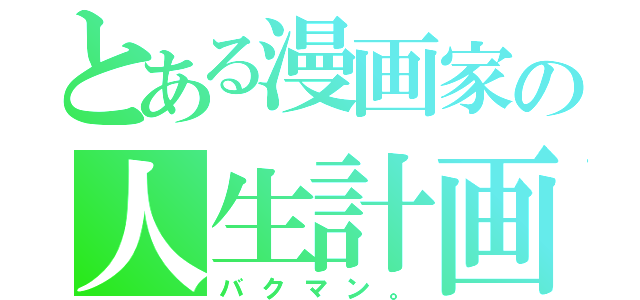 とある漫画家の人生計画（バクマン。）