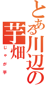 とある川辺の芋畑（じゃが芋）