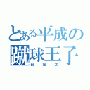 とある平成の蹴球王子（薮宏太）