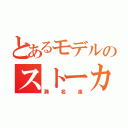 とあるモデルのストーカー（瀬名泉）