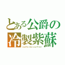 とある公爵の冷製紫蘇蒸し鶏全粒粉パスタ（ジェネヴェーゼレーションワールド）