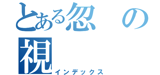 とある忽の視（インデックス）