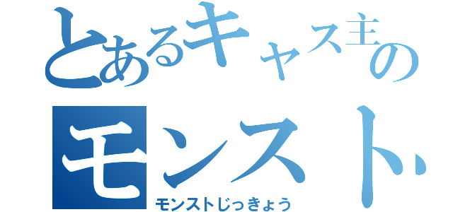 とあるキャス主ののモンスト実況（モンストじっきょう）