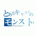 とあるキャス主ののモンスト実況（モンストじっきょう）