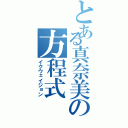 とある真奈美の方程式（イクウェイジョン）