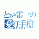 とある雷翺の愛打手槍（謎樣的電腦）