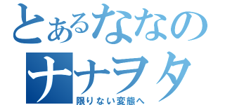 とあるななのナナヲタ配信（限りない変態へ）