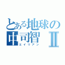 とある地球の中司智Ⅱ（エイリアン）