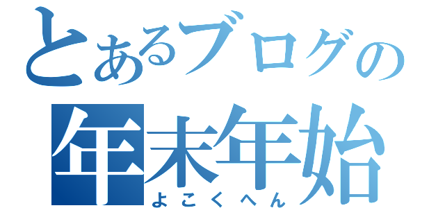 とあるブログの年末年始企画（よこくへん）