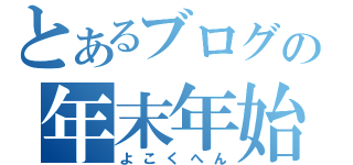 とあるブログの年末年始企画（よこくへん）