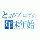 とあるブログの年末年始企画（よこくへん）