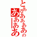 とあるああああああああああああああああああああああああああああああああああああああああああああああああああのああああああああああああああああああああああああああああああああああああああああああああああああああああああああああああ（ああああああああああああああああああああああああああああああああああああああああああああああああああああ）