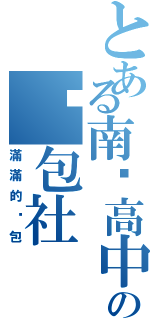 とある南崁高中の啟包社（滿滿的啟包）