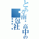 とある南崁高中の啟包社（滿滿的啟包）