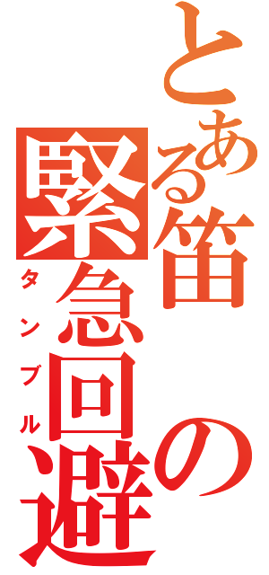 とある笛の緊急回避（タンブル）