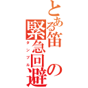 とある笛の緊急回避（タンブル）