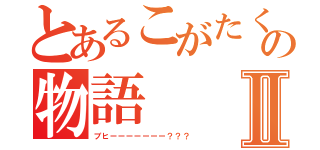 とあるこがたくさんの物語Ⅱ（ブヒーーーーーーー？？？）