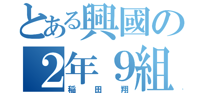 とある興國の２年９組委員長（稲田翔）