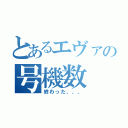 とあるエヴァの号機数（終わった、、、）