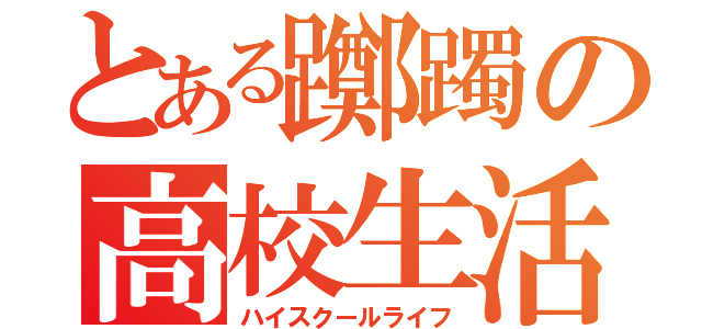 とある躑躅の高校生活（ハイスクールライフ）