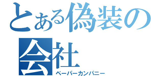 とある偽装の会社（ペーパーカンパニー）