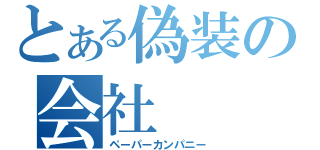 とある偽装の会社（ペーパーカンパニー）