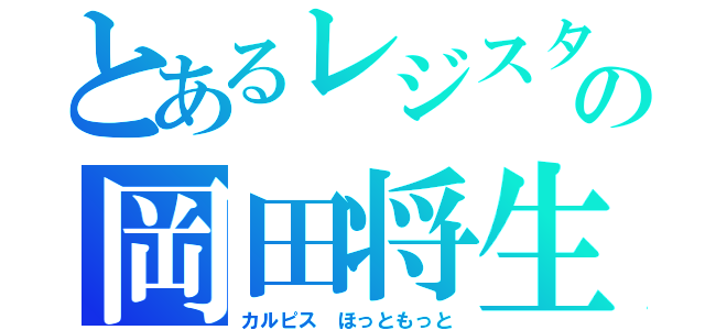 とあるレジスタの岡田将生（カルピス　ほっともっと）