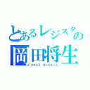 とあるレジスタの岡田将生（カルピス　ほっともっと）