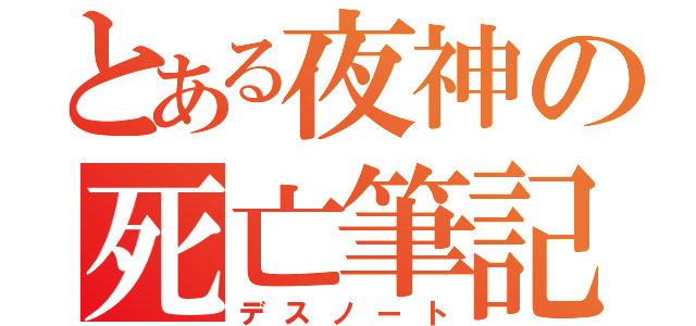 とある夜神の死亡筆記（デスノート）