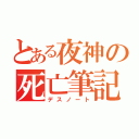 とある夜神の死亡筆記（デスノート）