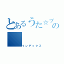 とあるうた☆プリの（インデックス）