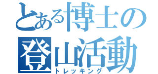 とある博士の登山活動（トレッキング）