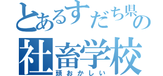 とあるすだち県の社畜学校（頭おかしい）