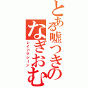 とある嘘つきのなぎおむすび（レイドマシーン）