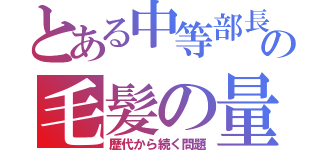 とある中等部長の毛髪の量（歴代から続く問題）